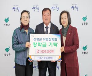 '산청군 생활개선회, 향토장학금 기탁'