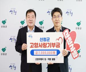 '산청우체국 임직원, 고향사랑기부금 전달'