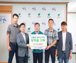 '산청군 청년연합회, 향토장학금 100만원 기탁'