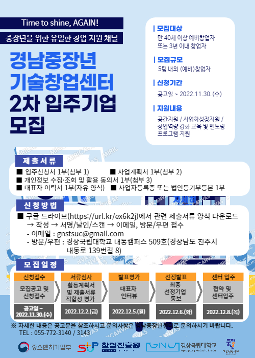 2022 경상국립대학교 경남중장년기술창업센터 입주기업 모집 공고 1