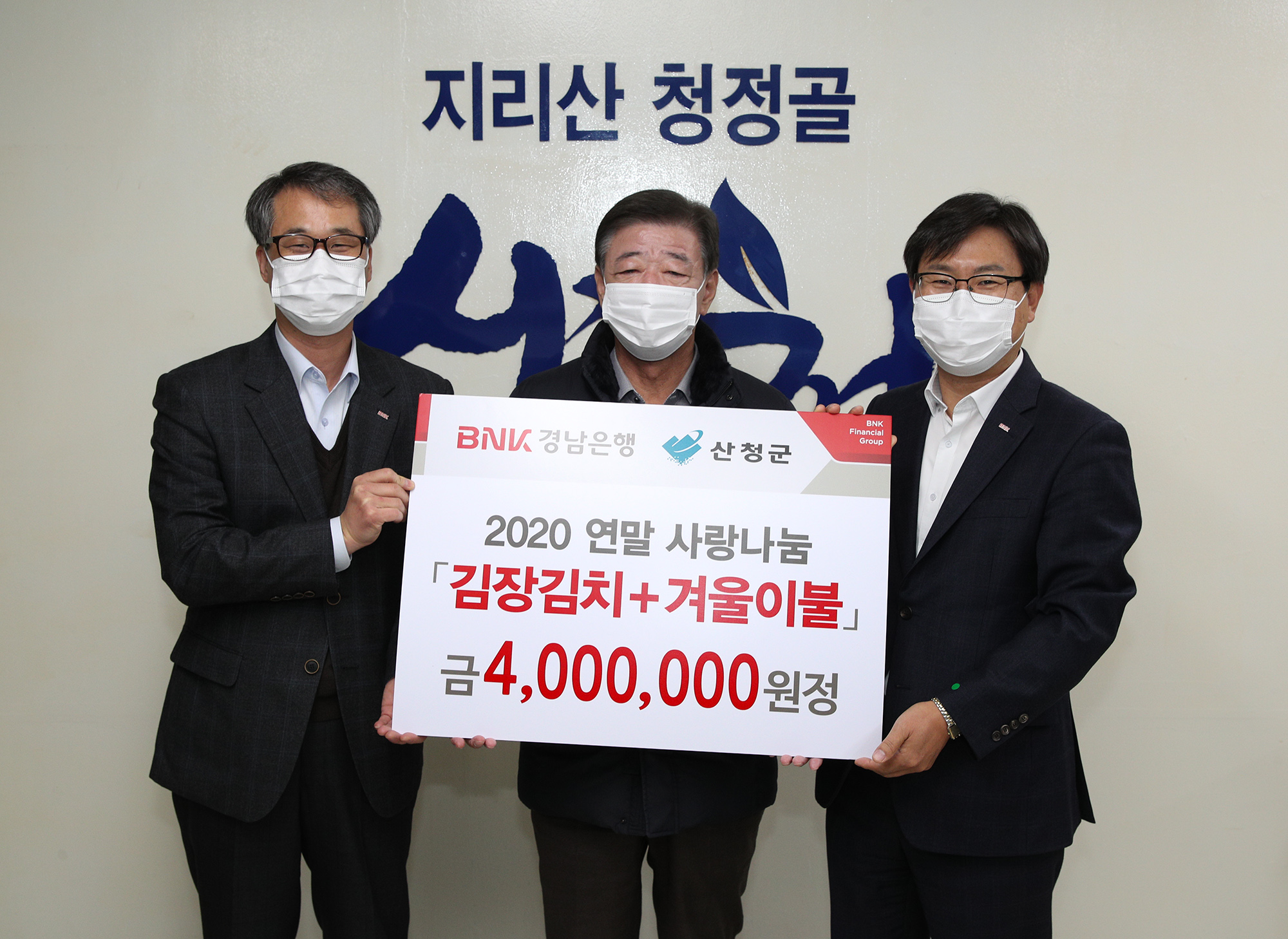 BNK경남은행 2020연말 사랑나눔 1