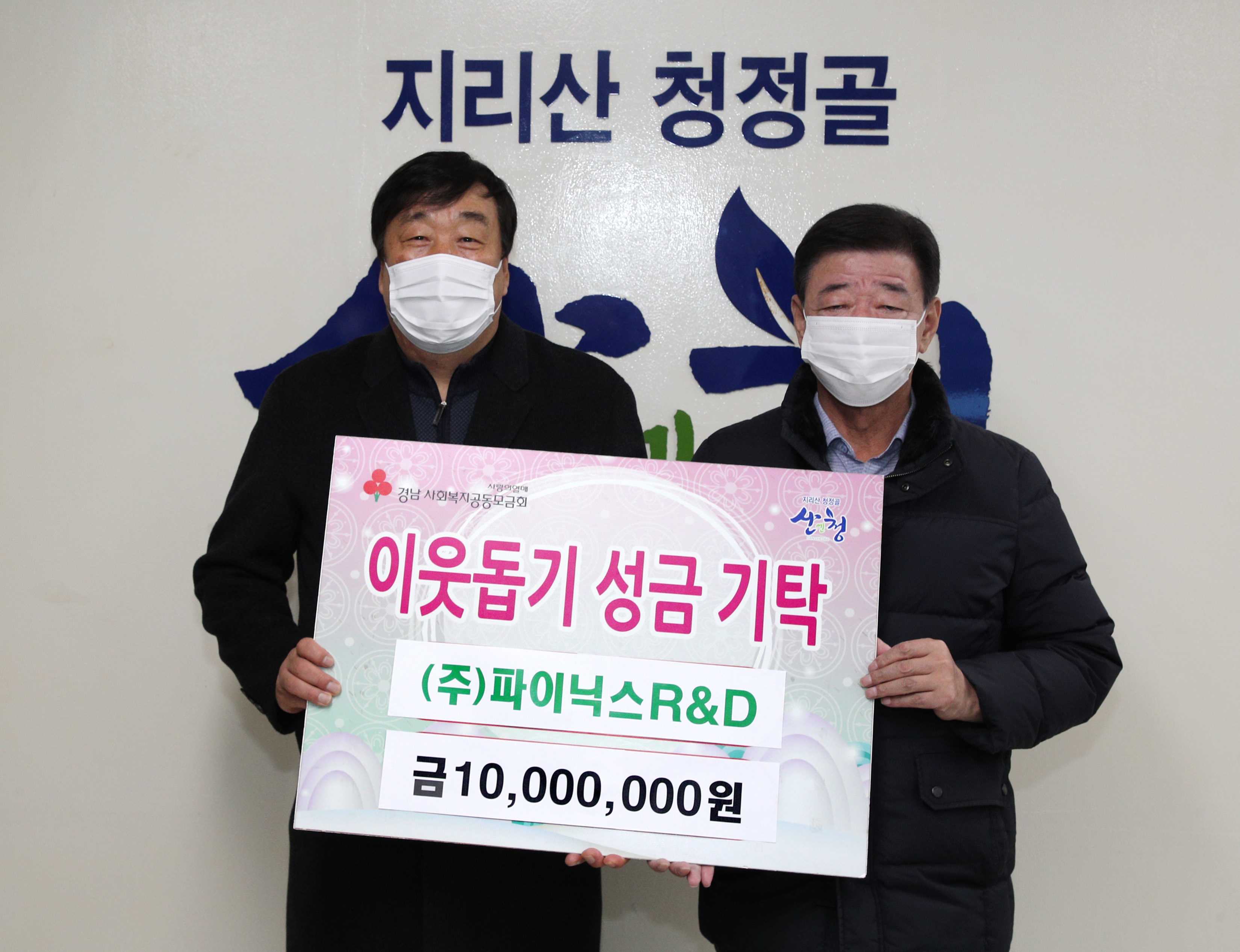 (주)파이닉스R&D 이웃돕기 성금 기탁 1