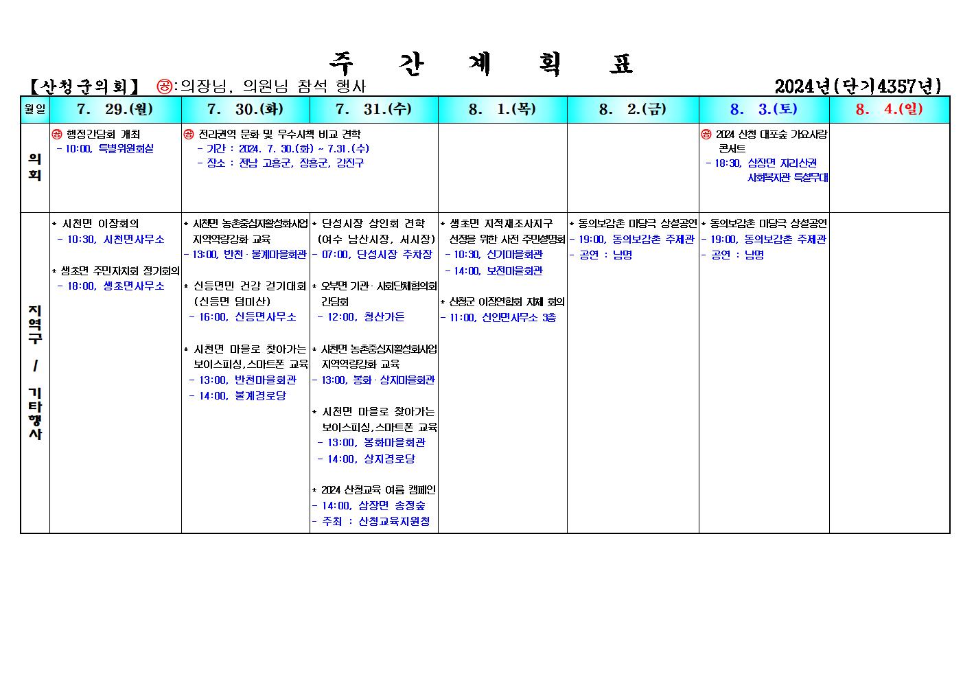 산청군의회 주간업무계획표 (2024.7.29.~2024.8.4.) 1