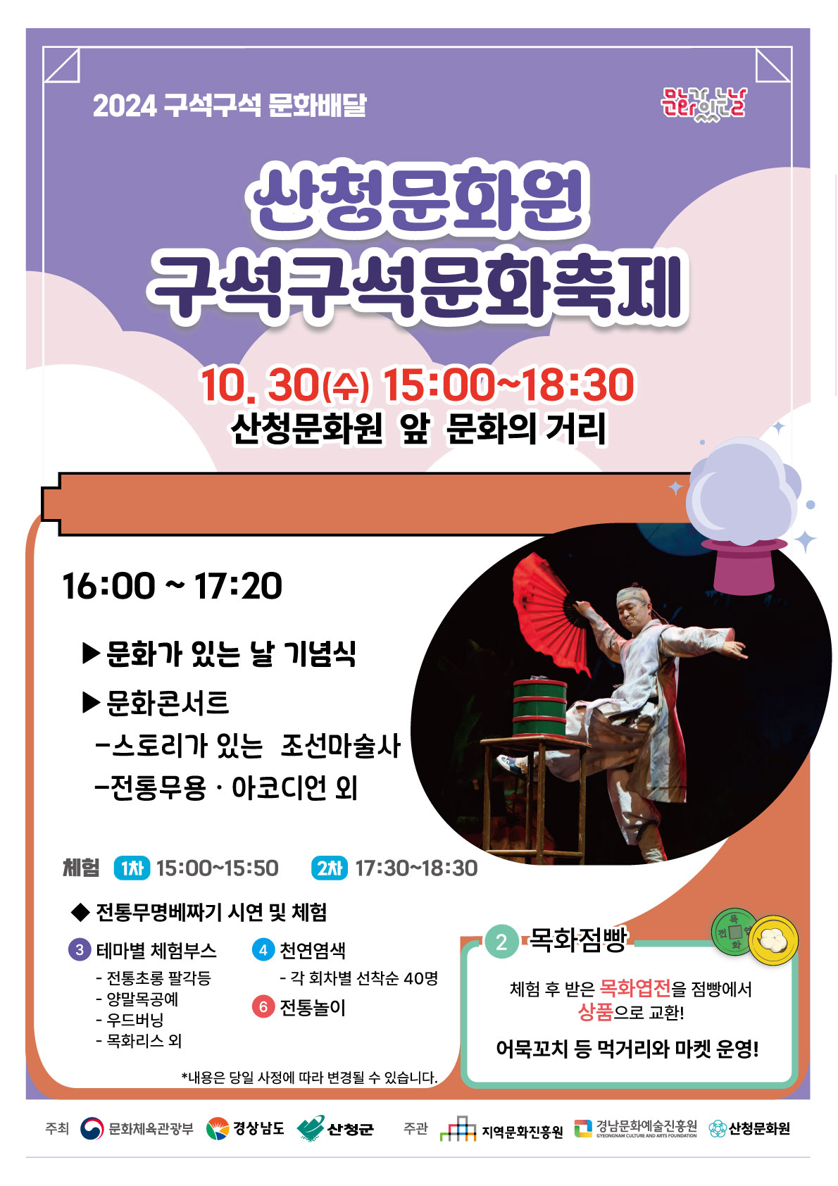 10월 문화가 있는 날 「산청 구석구석문화축제」 안내 1