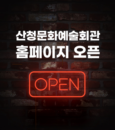 2024. 산청문화예술회관 홈페이지 OPEN 1