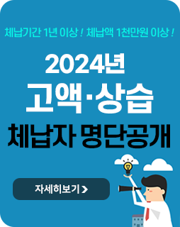 체납기간 1년 이상! 체납액 1천만원 이상!
2024년 고액·상습 체납자 명단공개
자세히보기