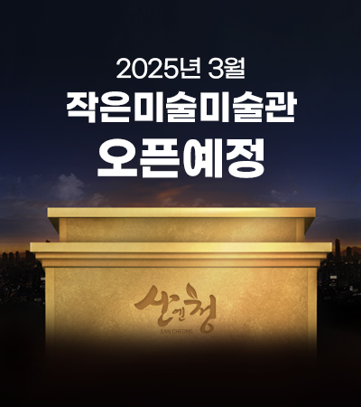 작은미술관오픈
2025년 3월중 오픈예정