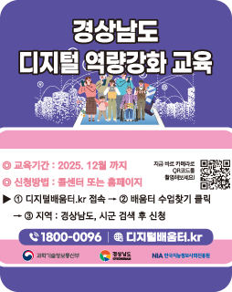 경상남도 디지털 역량강화 교육
교육기간 : 2025.12월까지
신청방법 : 콜센터 또는 홈페이지
① 디지털배움터.kr접속 → ②배움터 수업찾기 클릭 →
③ 지역 : 경상남도, 시군 검색 후 신청
1800-0096
디지털배움터.kr