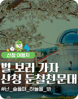 산청 여행지
별 보러 가자
산청 둔철천문대
#난_슬플때_하늘을_봐