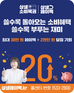 상생소비복권 상생페이백
쓸수록 돌아오는 소비혜택
쓸수록 부푸는 재미
최대 30만원 페이백+2천만원 당첨 기회
상생페이백.kr
콜센터 번호 1533-2800