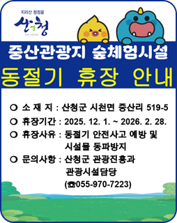 중산관광지 숲체험시설 동절기 휴장 안내
소재지 : 산청군 시천면 증산리 519-5
휴장기간 : 2025.12.1. ~ 2026.2.28.
휴장사유 : 동절기 안전사고 예방 및 시설물 동파방지
문의사항 : 산청군 관광진흥과 관광시설담당(055-970-7223)