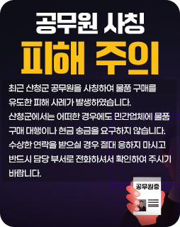 공무원 사칭 피해 주의
최근 산청군 공무원을 사칭하여 물품 구매를 유도한 피해 사례가 발생하였습니다.
산청군에서는 어떠한 경우에도 민간업체에 물품 구매 대행이나 현금 송금을 요구하지 않습니다.
수상한 연락을 받으실 경우 절대 응하지 마시고, 반드시 담당 부서로 전화하셔서 확인하여 주시기 바랍니다.