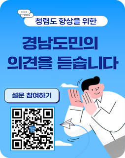 청렴도 향상을 위한
경남도민의 의견을 듣습니다
설문 참여하기
https://naver.me/GB3OrcIg 이동하는 QR이미지