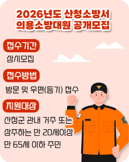 /2026년도 산청소방서 의용소방대원 공개모집
/접수기간 : 상시모집
/접수방법 : 방문 및 우편(등기)접수
/지원대상 : 산청군 관내 거주 또는 상주하는 만 20세이상 만 65세 이하 주민