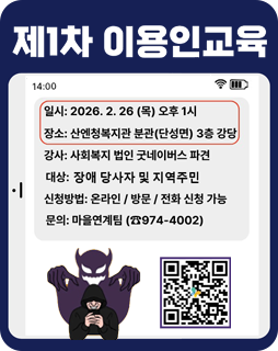 제1차 이용인교육
일시 : 2026.2.26(목) 오후 1시
장소 : 산엔청복지관 분관(단성면) 3층 강당
강사 : 사회복지 법인 굿네이버스 파견
대상 : 장애 당사자 및 지역주민
신청방법 : 온라인/방문/전화 신청 가능
문의 : 마을연계팀(974-4002)