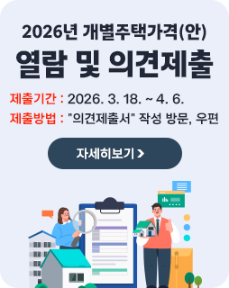 2026년 개별주택가격(안) 열람 및 의견제출
제출기간 : 2026. 3. 18. ~ 4. 6.
제출방법 :