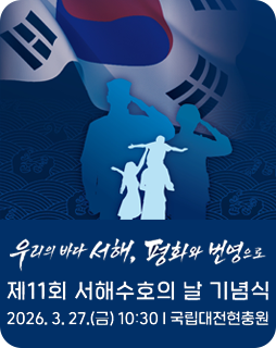 우리의 바다 서해, 평화와 번영으로
제11회 서해수호의 날 기념식
2026.3.27.(금)10:30
국립대전현충원