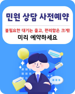 민원 상담 사전예약
불필요한 대기는 줄고, 편리함은 크게!
미리 예약하세요
