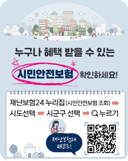 누구나 헤택 받을 수 있는 시민안전보험 확인하세요!
재난보험24 누리집(시민안전보험 조회)→시도선택→시군구선택→
돋보기 누르기
재난보험24qr코드