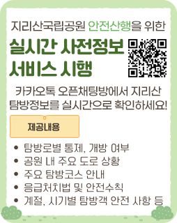 지리산국립공원 안전산행을 위한 실시간 사전정보 서비스 시행
카카오톡 오픈채팅방에서 지리산
탐방정보를 실시간으로 확인하세요!
제공내용
·탐방로별 통제, 개방 여부
·공원 내 주요 도로 상황
·주요 탐방코스 안내
·응급처치법 및 안전수칙
·계절, 시기별 탐방객 안전 사항 등
https://open.kakao.com/o/g0Vfl79h 바로가기 QR코드