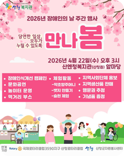 2026년 장애인의 날 주간 행사
당연한 일상, 모두가 누릴 수 있도록 만나 봄
2026년 4월 22일(수) 오후 3시 산엔청복지관(산청읍)앞마당
-장애인식개선 캠페인, 체험활동, 지역사회단체홍보, 문화공연, 약초향주머니, 지역생산품 판매, 놀이터 운영, 뱃지 만들기, 행운권 추첨, 먹거리 부스, 슐런체험, 기념품 증정