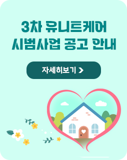 3차 유니트케어 시범사업 공고 안내
자세히보기