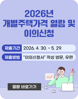 2026년 개별주택가격 열람 및 이의신청
제출기간 : 2026. 4. 30. ~ 5. 29.
제출방법 :