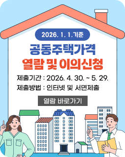 2026. 1. 1.기준 공동주택가격 열람 및 이의신청
제출기간 : 2026. 4. 30. ~ 5. 29.
제출방법 : 인터넷 및 서면제출
열람 바로가기