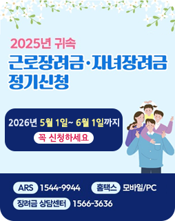 2025년 귀속 근로장려금·자녀장려금 정기신청
2026년 5월 1일~ 6월 1일까지
꼭 신청하세요
ARS : 1544-9944
홈택스 : 모바일/PC
장려금 상담센터 : 1566-3636