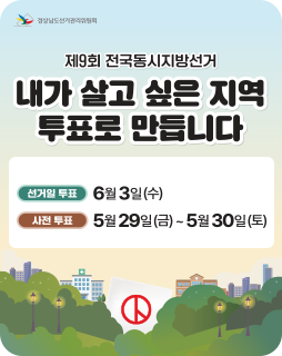 제9회 전국동시지방선거
내가 살고 싶은 지역 투표로 만듭니다
선거일투표 : 6월 3일(수)
사전투표 : 5월 29일(금)~5월 30일(토)