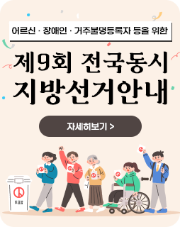 어르신 · 장애인 · 거주불명등록자 등을 위한
제9회 전국동시 지방선거안내
자세히보기