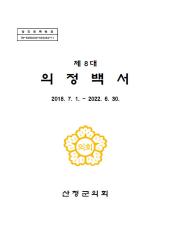 제8대 의정백서 대표이미지