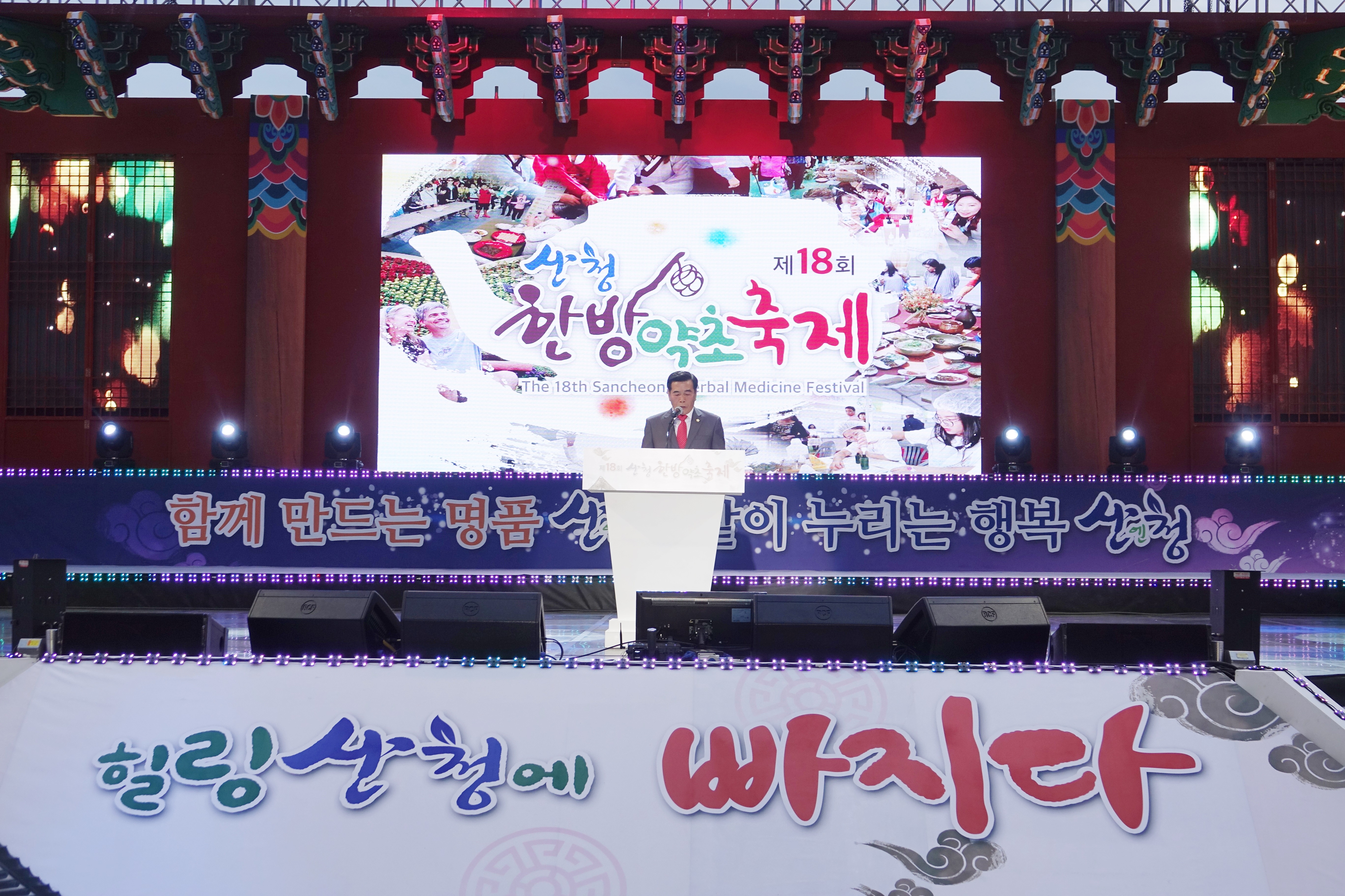 제18회 한방약초축제 개막식