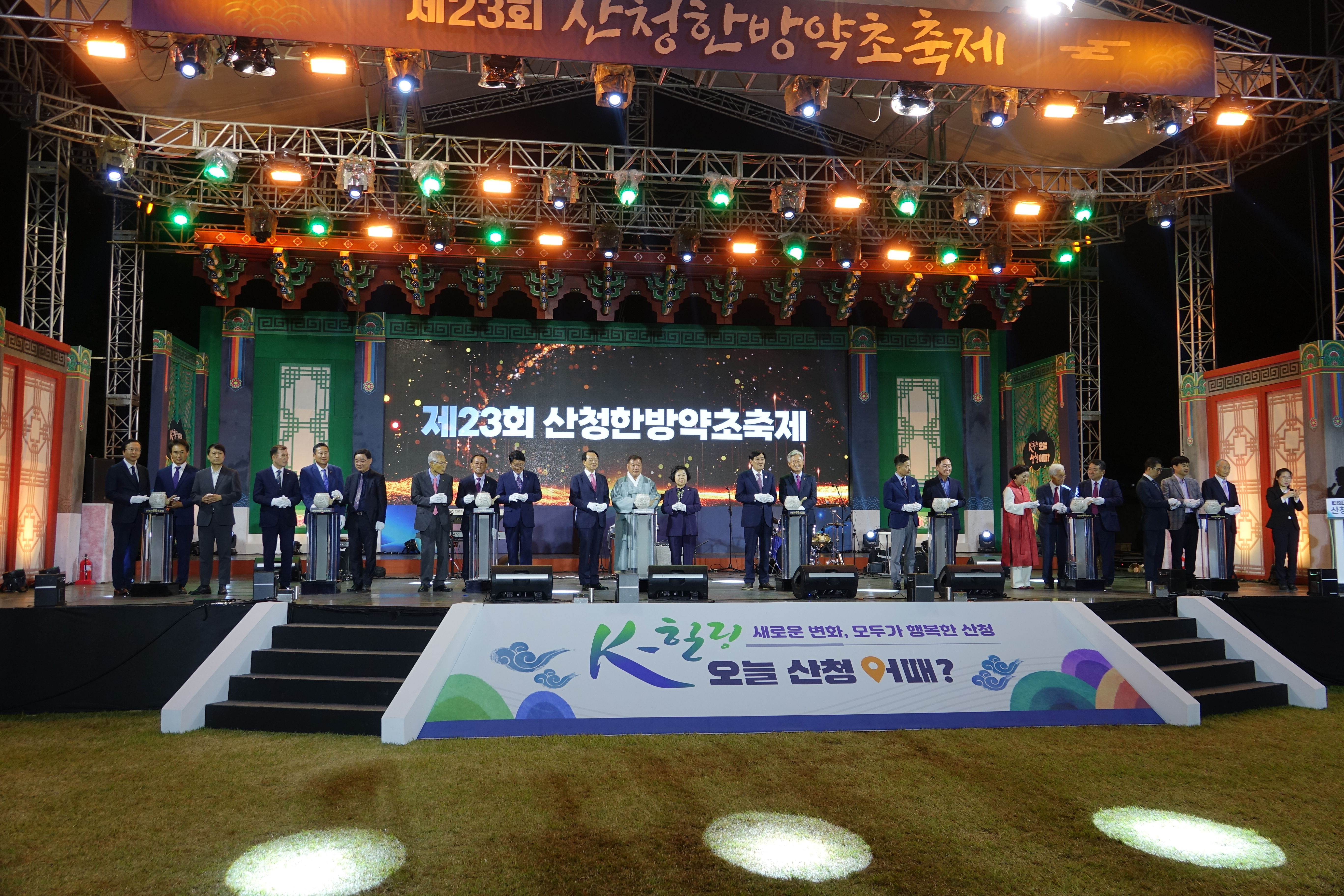 제23회 한방약초축제 개회식