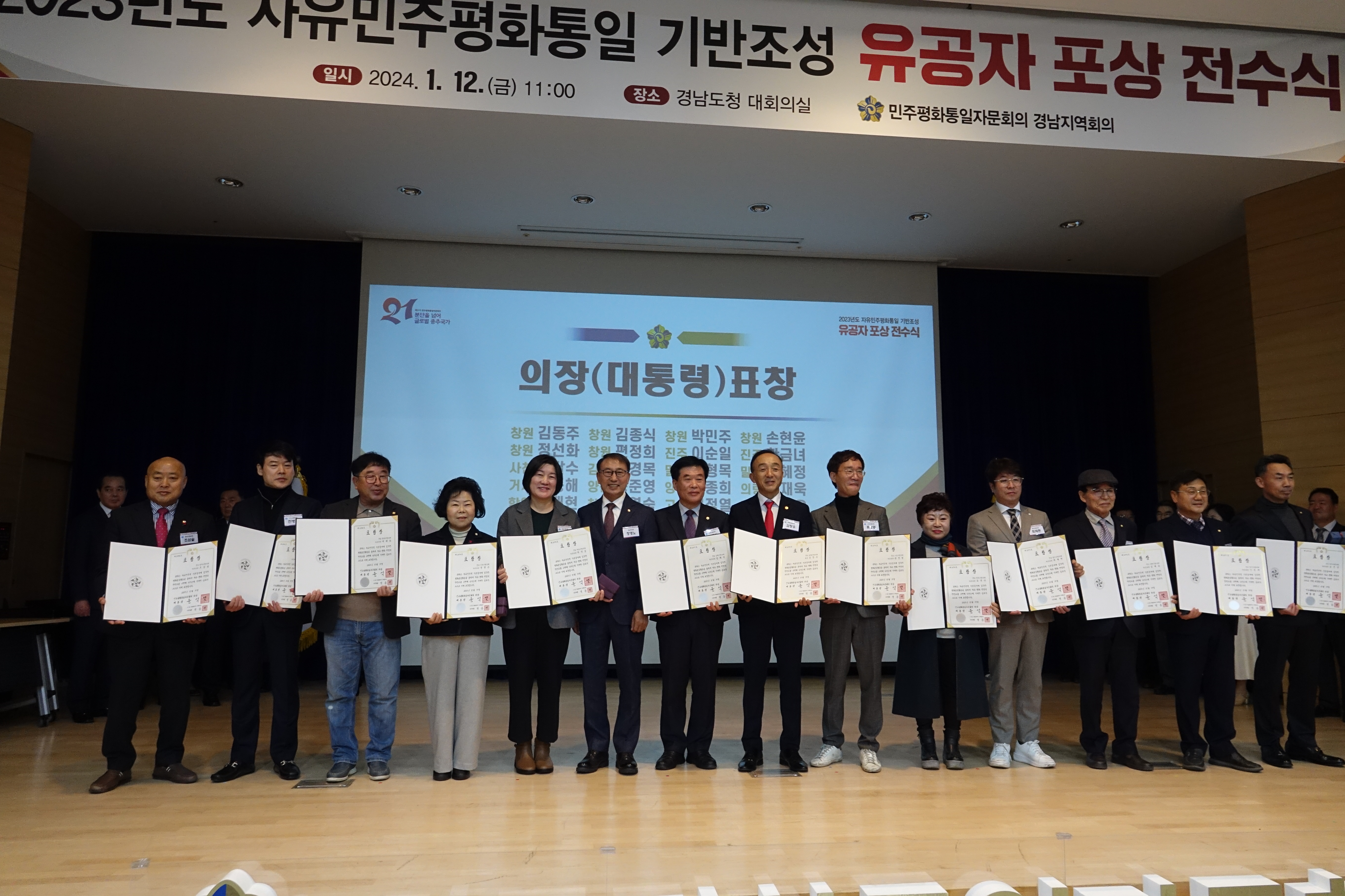 2023년도 자유민주평화통일 기반조성 유공자 포상 전수식