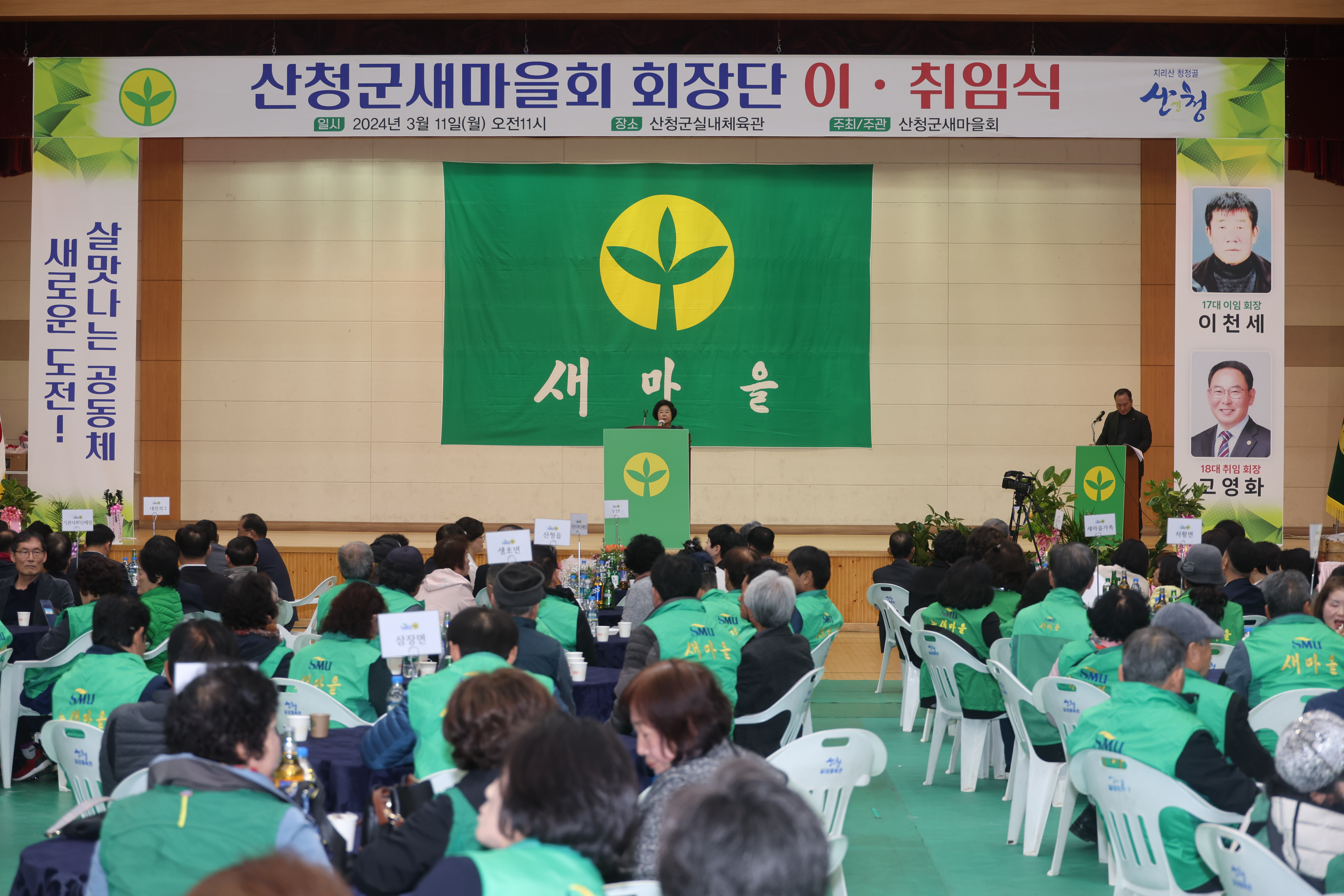새마을운동 산청군지회 회장단 이,취임식