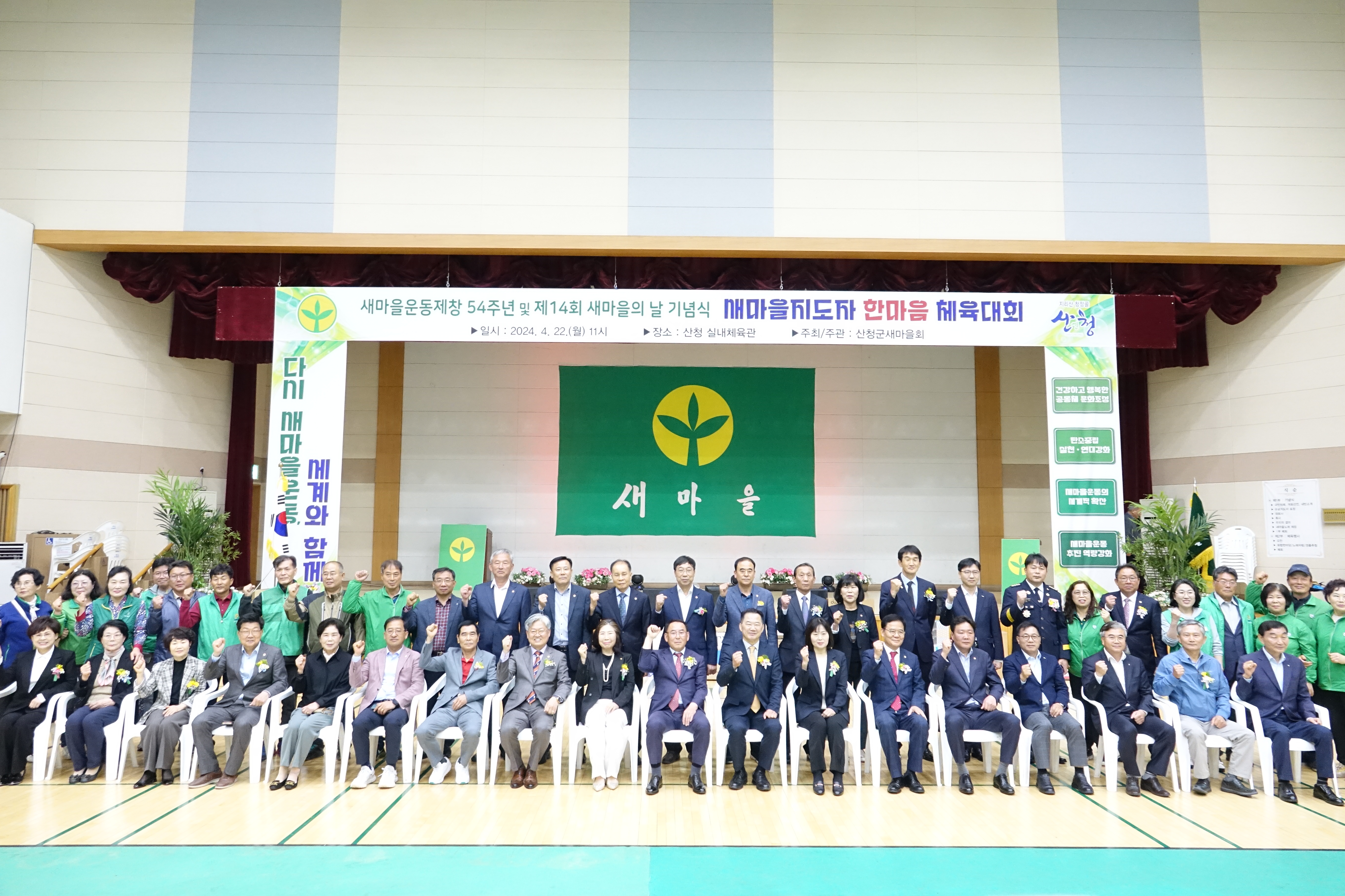 새마을지도자 한마음체육대회