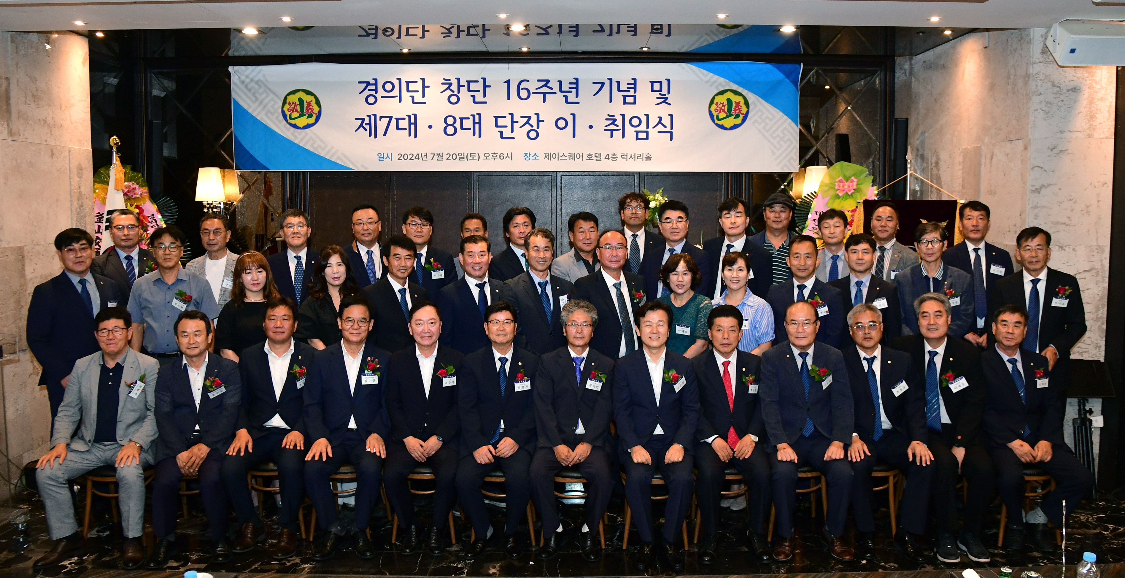 경의단 창단 16주년 기념 및 제7,8대 단장 이취임식
