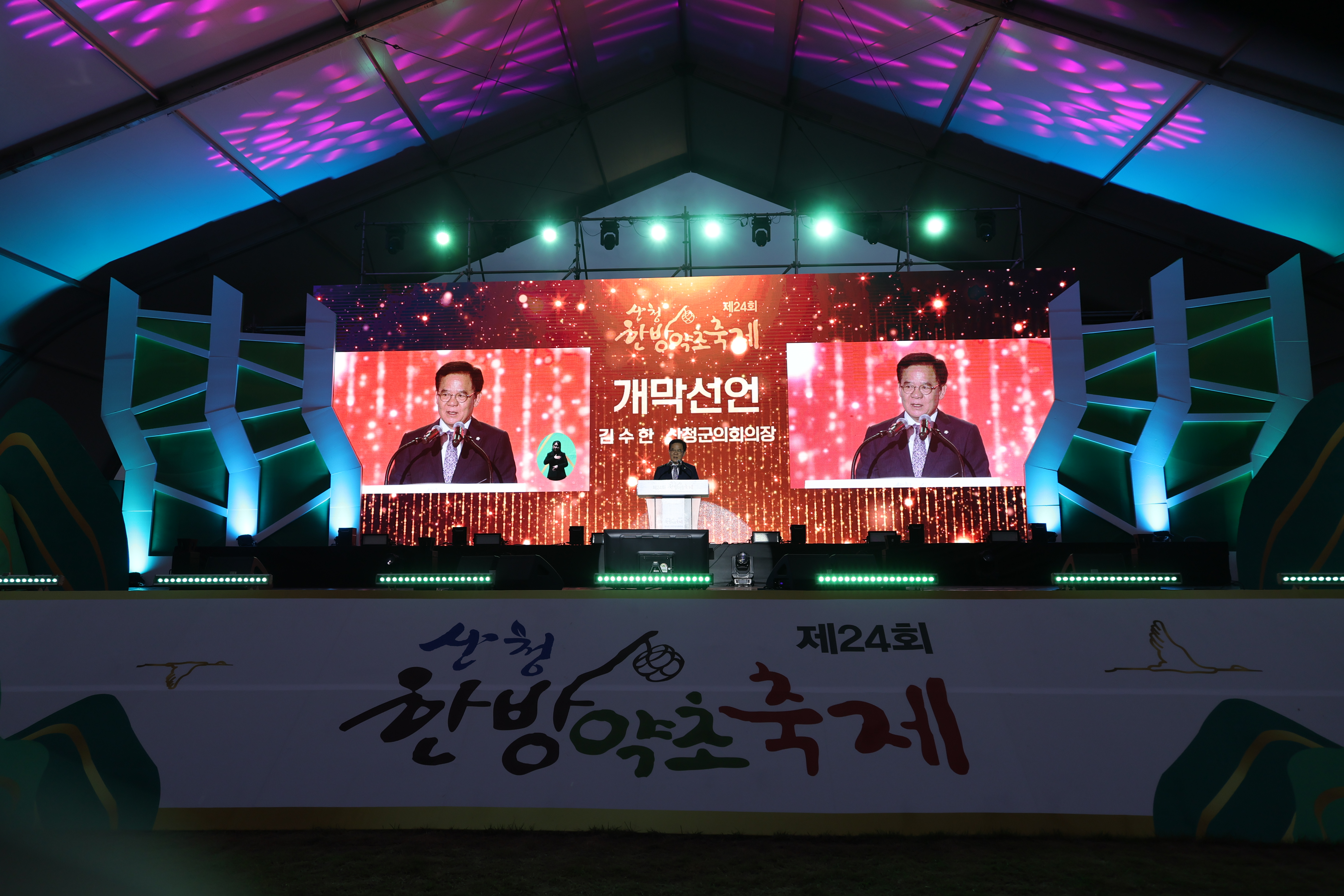 제24회 산청한방약초축제 개막식