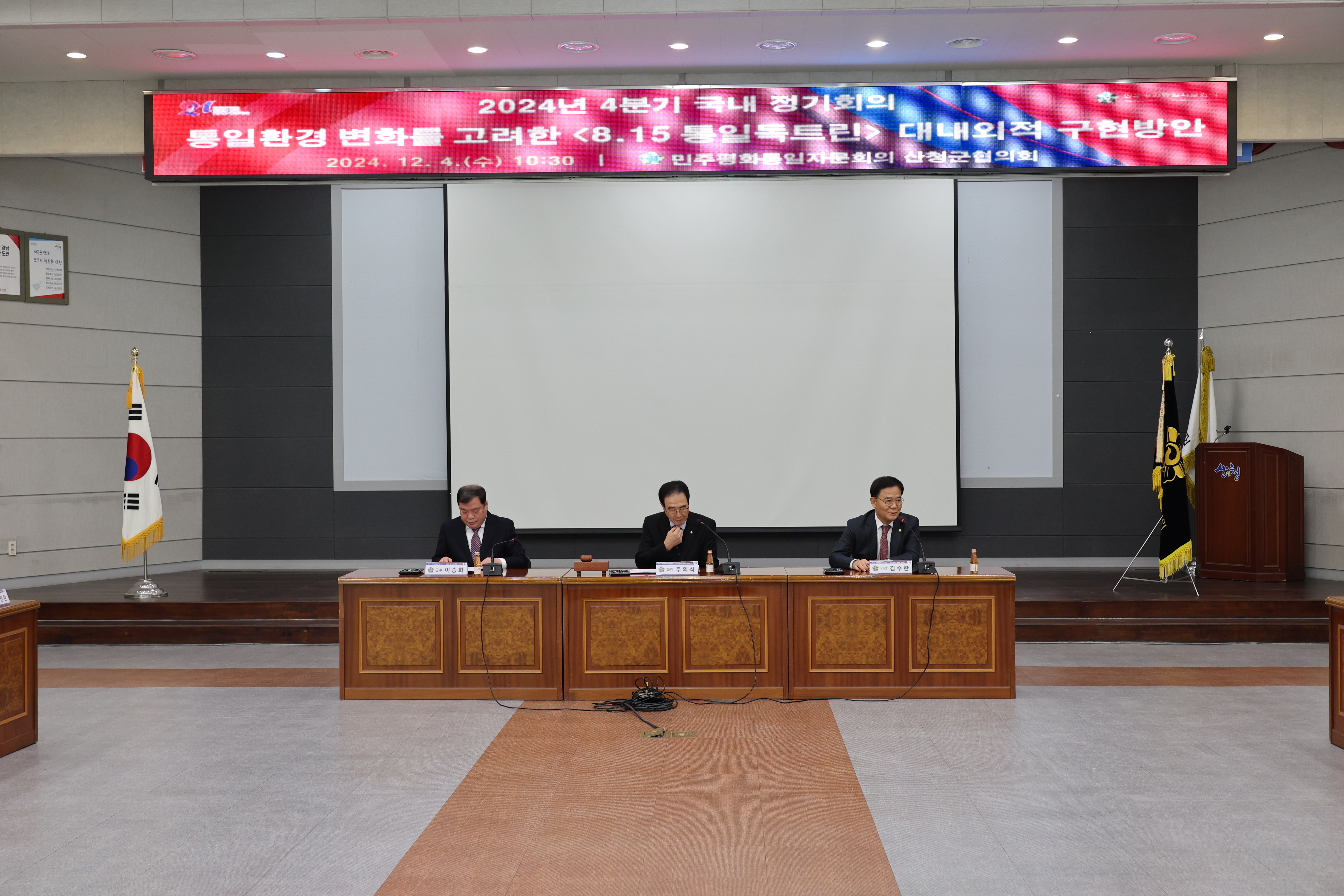 민주평통 2024년 4분기 정기회의