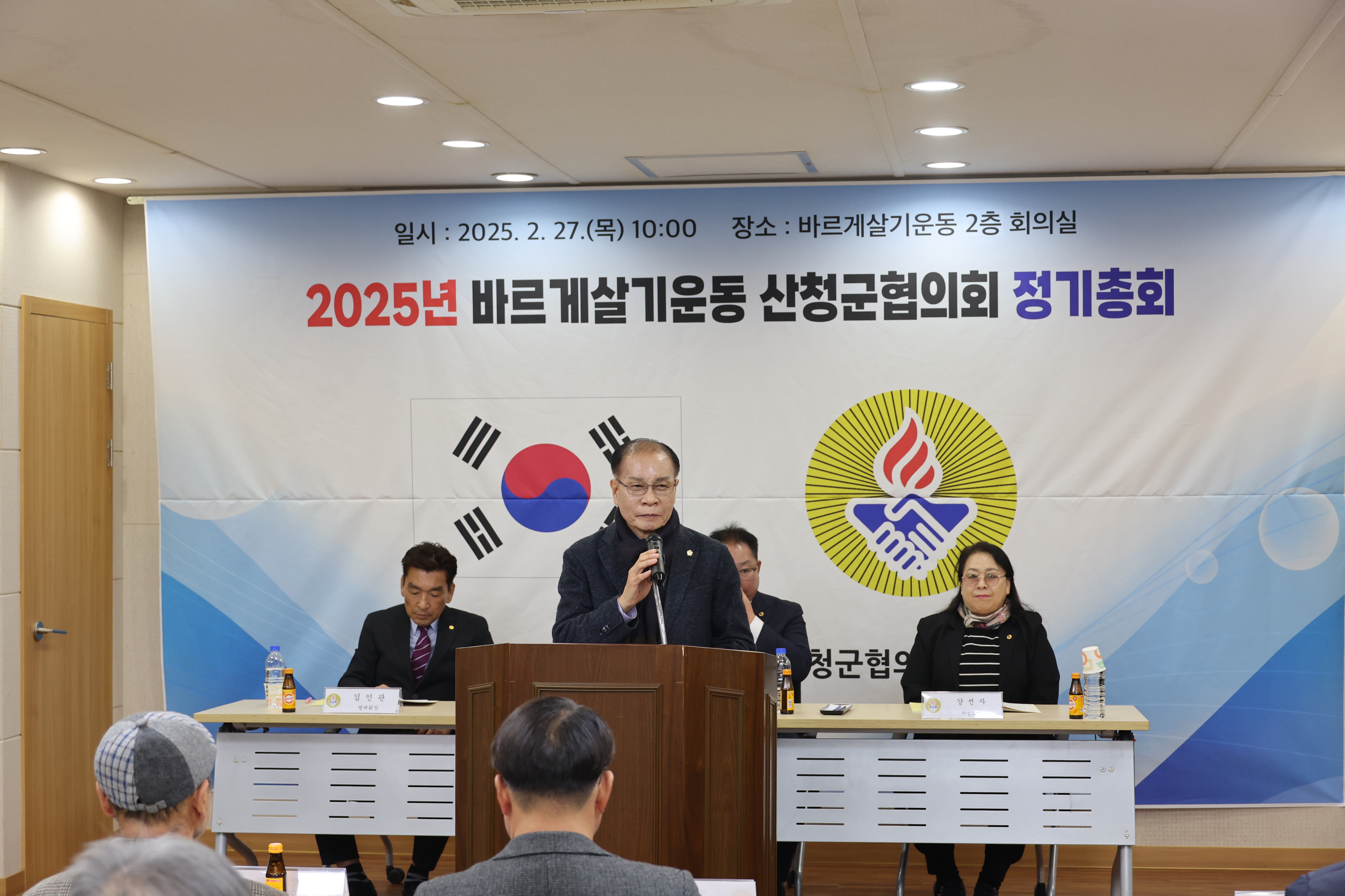 바르게살기 운동 산청군협의회 정기총회