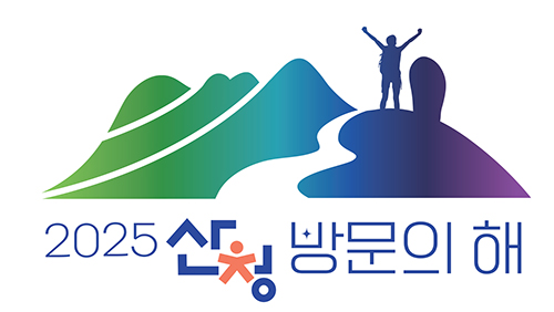 2025 산청방문의 해 로고 이미지